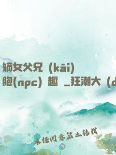 嫡女父兄開(kāi)胞(npc)筆趣閣