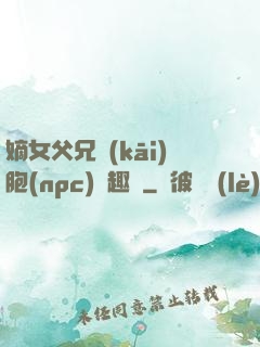 嫡女父兄開(kāi)胞(npc)筆趣閣