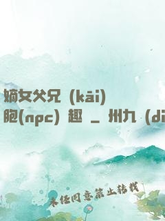 嫡女父兄開(kāi)胞(npc)筆趣閣