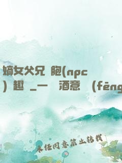嫡女父兄開胞(npc)筆趣閣