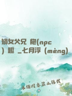 嫡女父兄開胞(npc)筆趣閣
