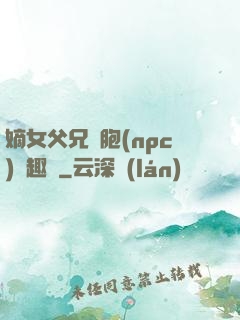 嫡女父兄開胞(npc)筆趣閣