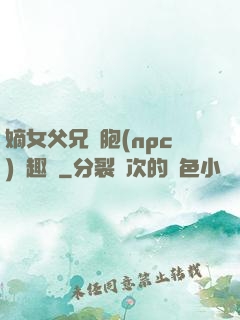 嫡女父兄開胞(npc)筆趣閣