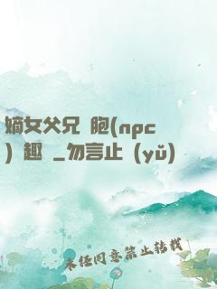 嫡女父兄開胞(npc)筆趣閣