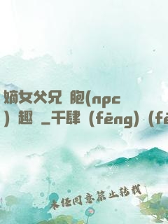 嫡女父兄開胞(npc)筆趣閣