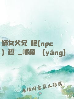 嫡女父兄開胞(npc)筆趣閣