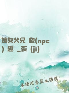 嫡女父兄開胞(npc)筆趣閣