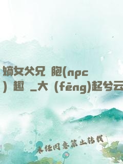 嫡女父兄開胞(npc)筆趣閣