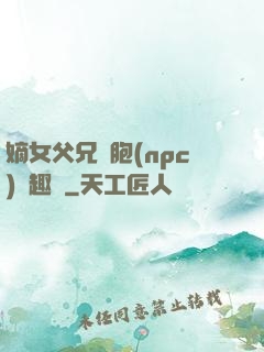 嫡女父兄開胞(npc)筆趣閣