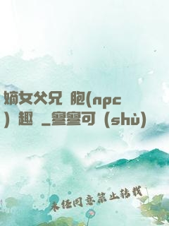 嫡女父兄開胞(npc)筆趣閣