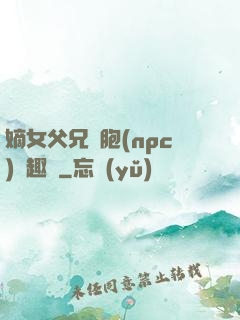 嫡女父兄開胞(npc)筆趣閣