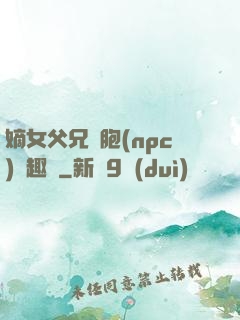 嫡女父兄開胞(npc)筆趣閣
