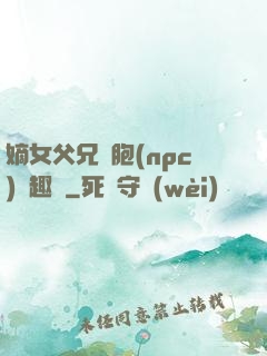 嫡女父兄開胞(npc)筆趣閣