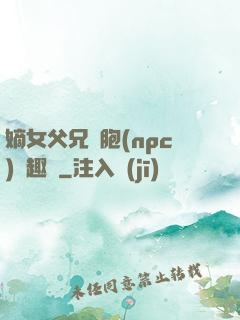 嫡女父兄開胞(npc)筆趣閣