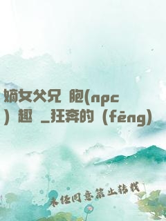 嫡女父兄開胞(npc)筆趣閣
