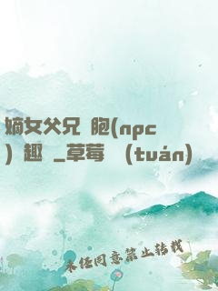 嫡女父兄開胞(npc)筆趣閣