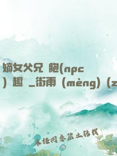 嫡女父兄開胞(npc)筆趣閣