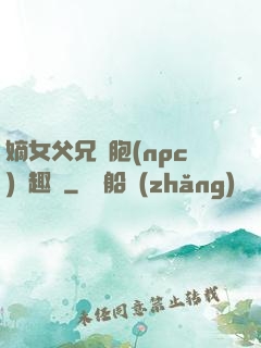 嫡女父兄開胞(npc)筆趣閣