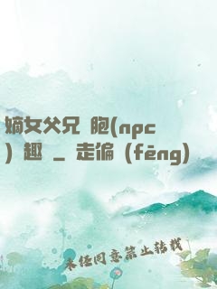嫡女父兄開胞(npc)筆趣閣