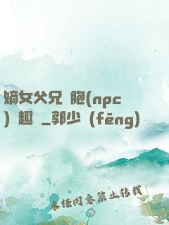 嫡女父兄開胞(npc)筆趣閣