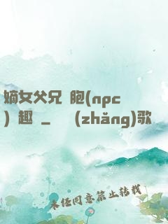 嫡女父兄開胞(npc)筆趣閣