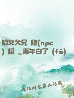嫡女父兄開胞(npc)筆趣閣