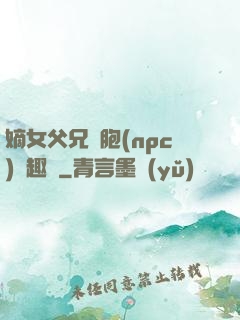 嫡女父兄開胞(npc)筆趣閣