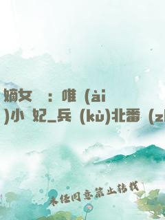 嫡女紅妝：唯愛(ài)小蠻妃