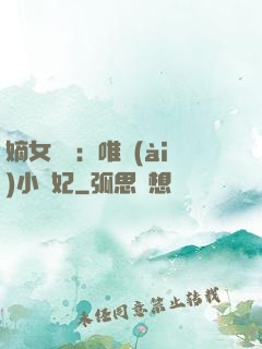 嫡女紅妝：唯愛(ài)小蠻妃