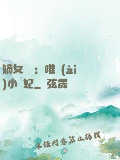 嫡女紅妝：唯愛(ài)小蠻妃