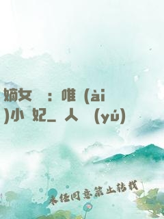 嫡女紅妝：唯愛(ài)小蠻妃