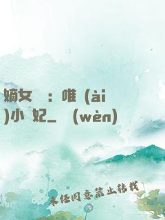 嫡女紅妝：唯愛(ài)小蠻妃