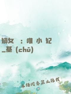 嫡女紅妝：唯愛小蠻妃