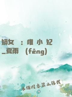 嫡女紅妝：唯愛小蠻妃