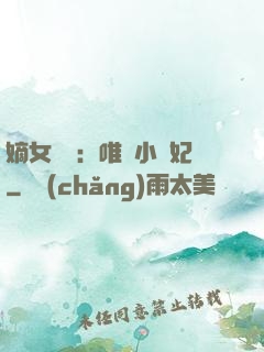 嫡女紅妝：唯愛小蠻妃