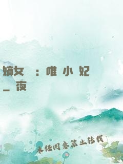 嫡女紅妝：唯愛小蠻妃