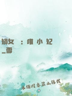 嫡女紅妝：唯愛小蠻妃