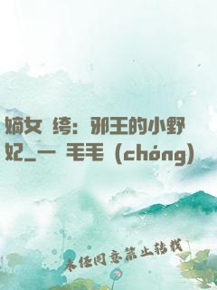 嫡女紈绔：邪王的小野妃