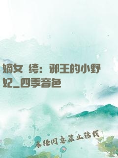 嫡女紈绔：邪王的小野妃
