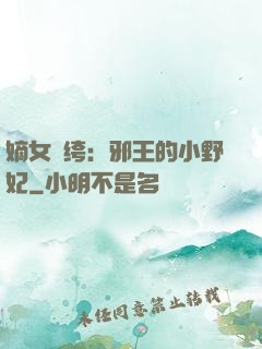 嫡女紈绔：邪王的小野妃