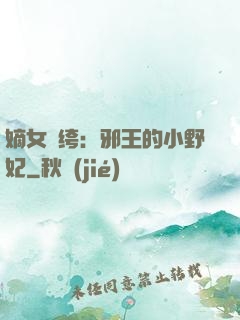 嫡女紈绔：邪王的小野妃