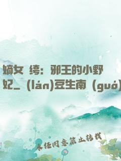 嫡女紈绔：邪王的小野妃