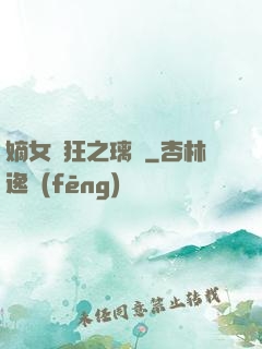 嫡女輕狂之璃華