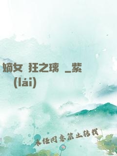 嫡女輕狂之璃華