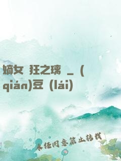 嫡女輕狂之璃華
