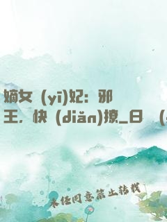 嫡女醫(yī)妃：邪王，快點(diǎn)撩