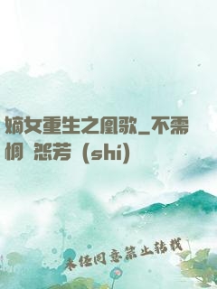 嫡女重生之凰歌