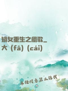 嫡女重生之凰歌