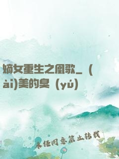 嫡女重生之凰歌