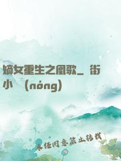 嫡女重生之凰歌